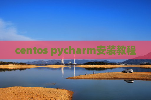 centos pycharm安装教程 centos pycharm安装教程