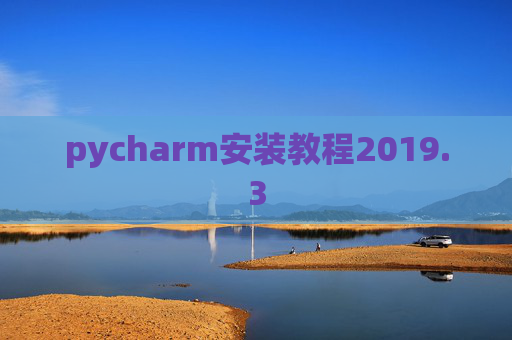 pycharm安装教程2019.3