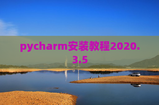pycharm安装教程2020.3.5