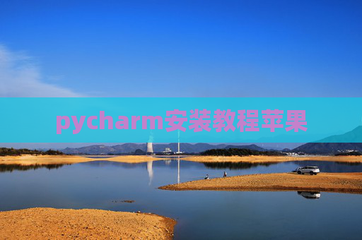 pycharm安装教程苹果