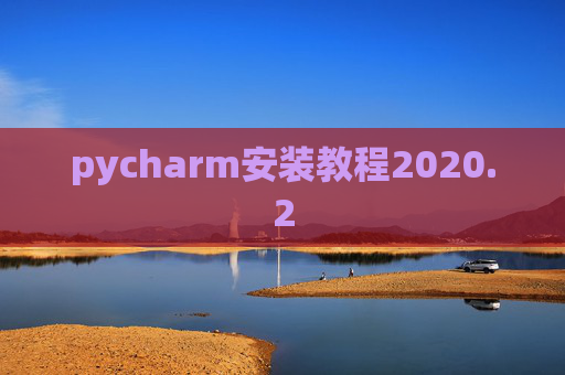 pycharm安装教程2020.2