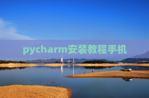 pycharm安装教程手机