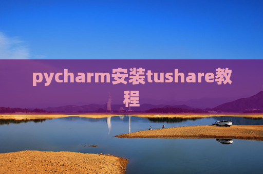 pycharm安装tushare教程
